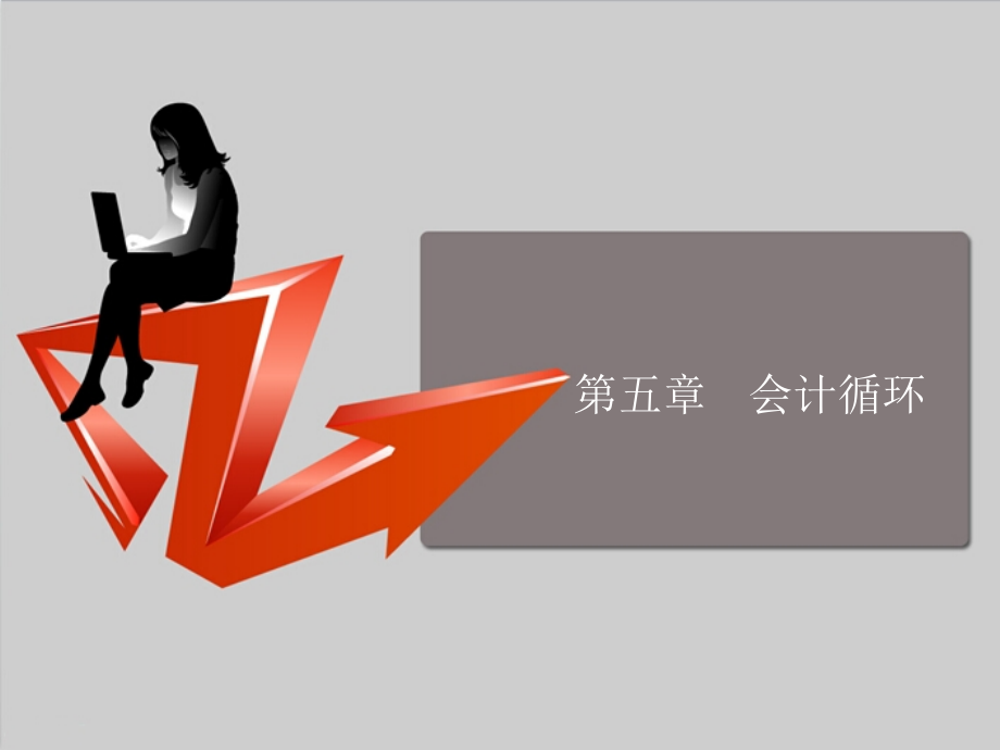 会计学原理第五章会计循环.ppt_第1页