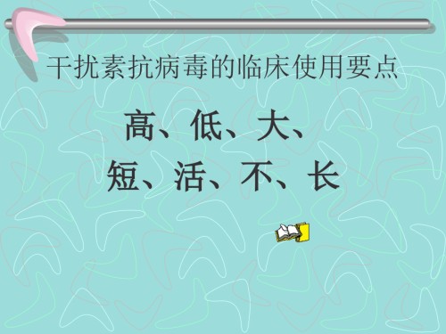 干扰素抗乙肝病毒治疗的临床使用要点.ppt