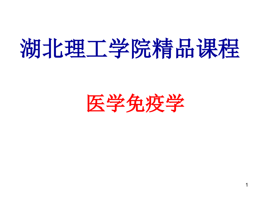 补体系统-免疫学教学.ppt_第1页