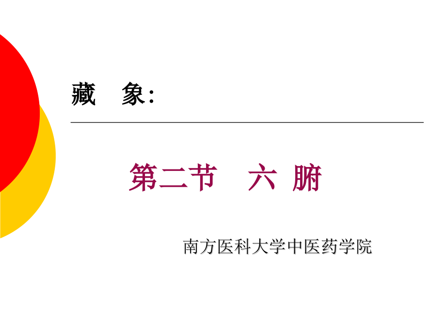 4第三章脏象六腑.pptx_第1页