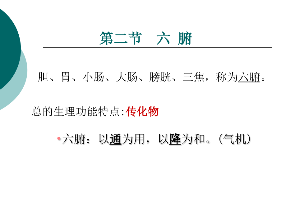 4第三章脏象六腑.pptx_第2页