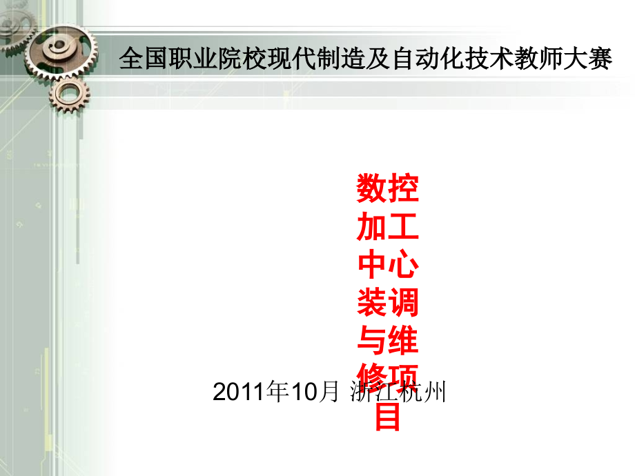 数控加工中心装调教学设计展示.ppt_第1页