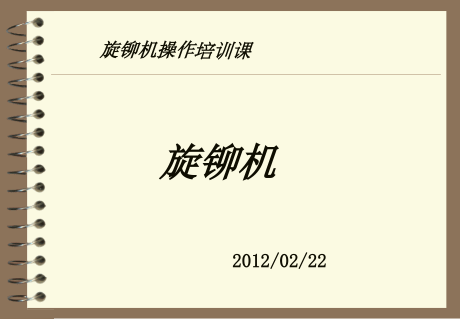 旋铆机操作.ppt_第1页