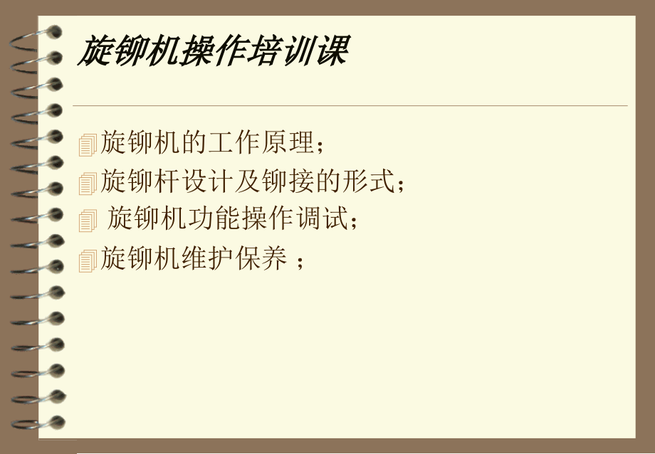 旋铆机操作.ppt_第2页