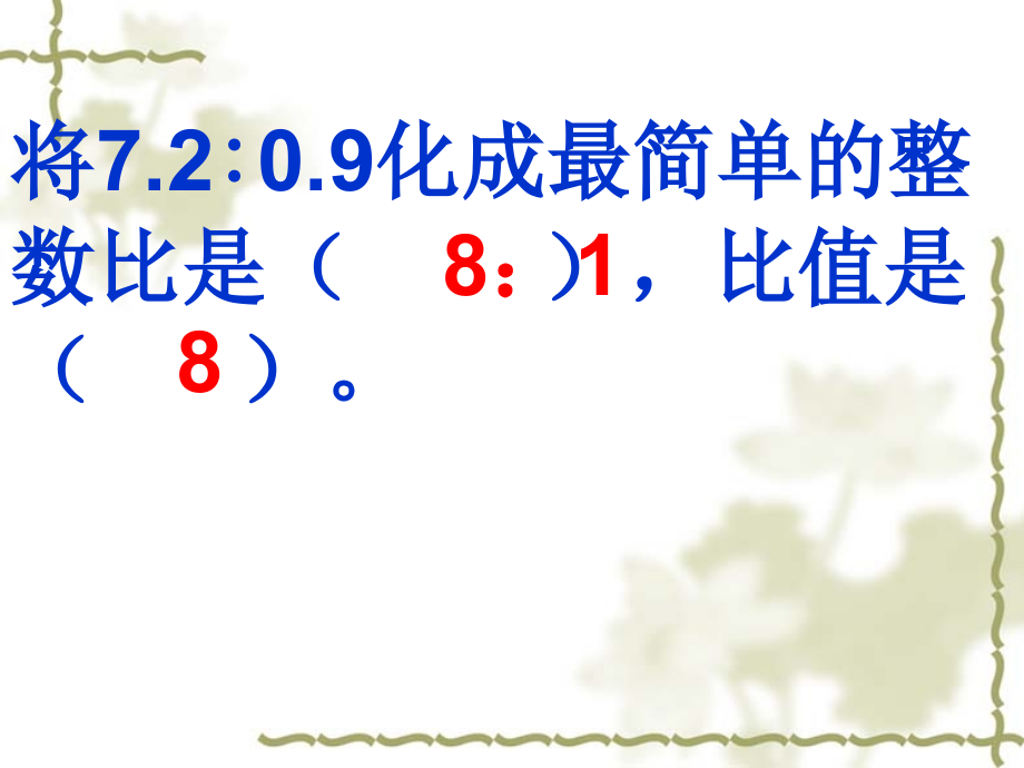 将∶化成最简单的整数比是比值是.ppt_第1页