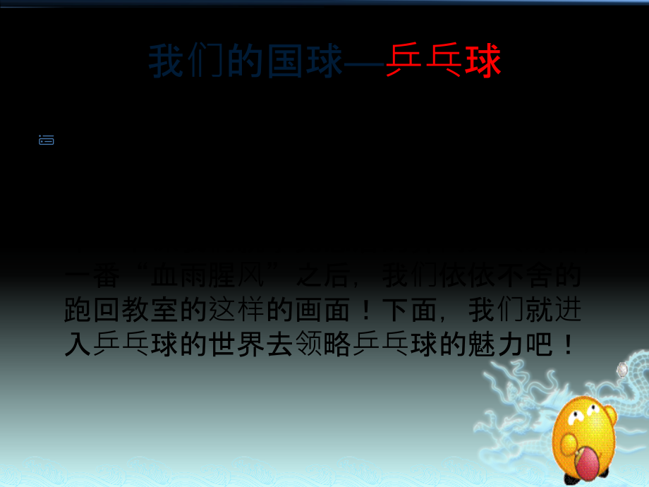 乒乓球的世界(创意部).pptx_第2页