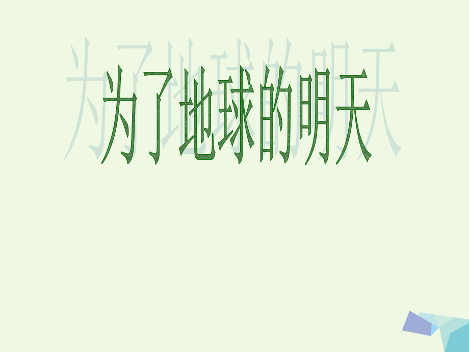 六年级思想品德下册为了地球的明天2山东.ppt_第1页