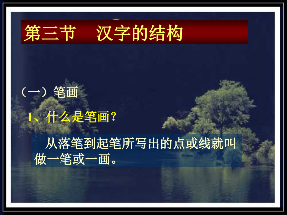 第三节----汉字的结构.ppt_第1页