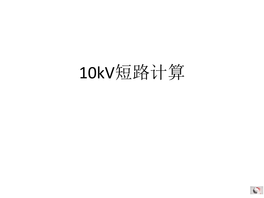 短路电流计算-(00002).pptx_第1页