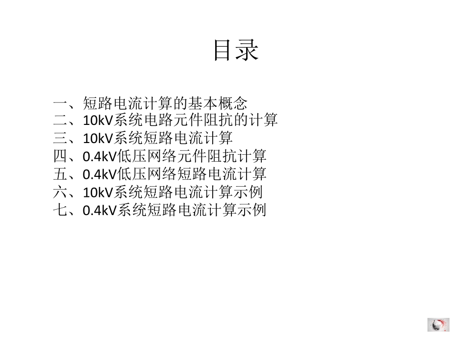 短路电流计算-(00002).pptx_第2页