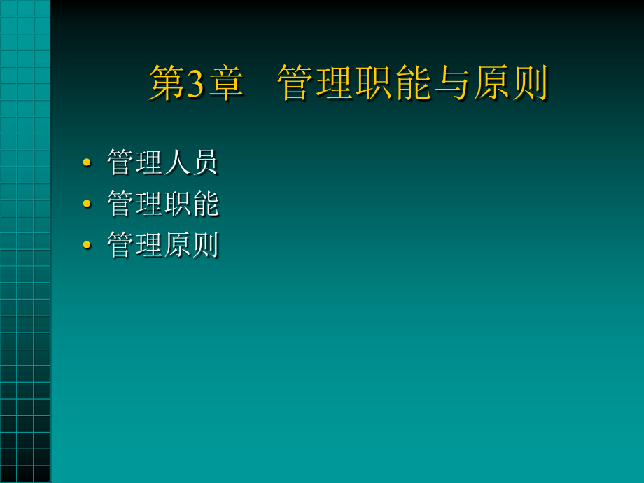 3.管理职能与原则.ppt_第1页
