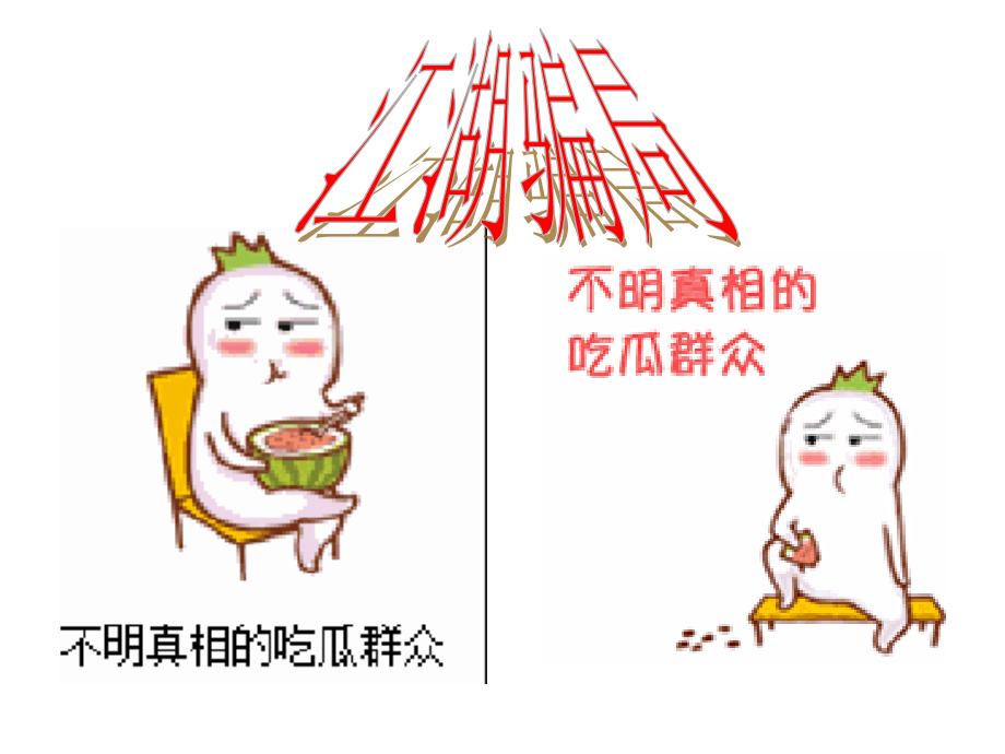 化学骗局(选修课用).ppt_第1页