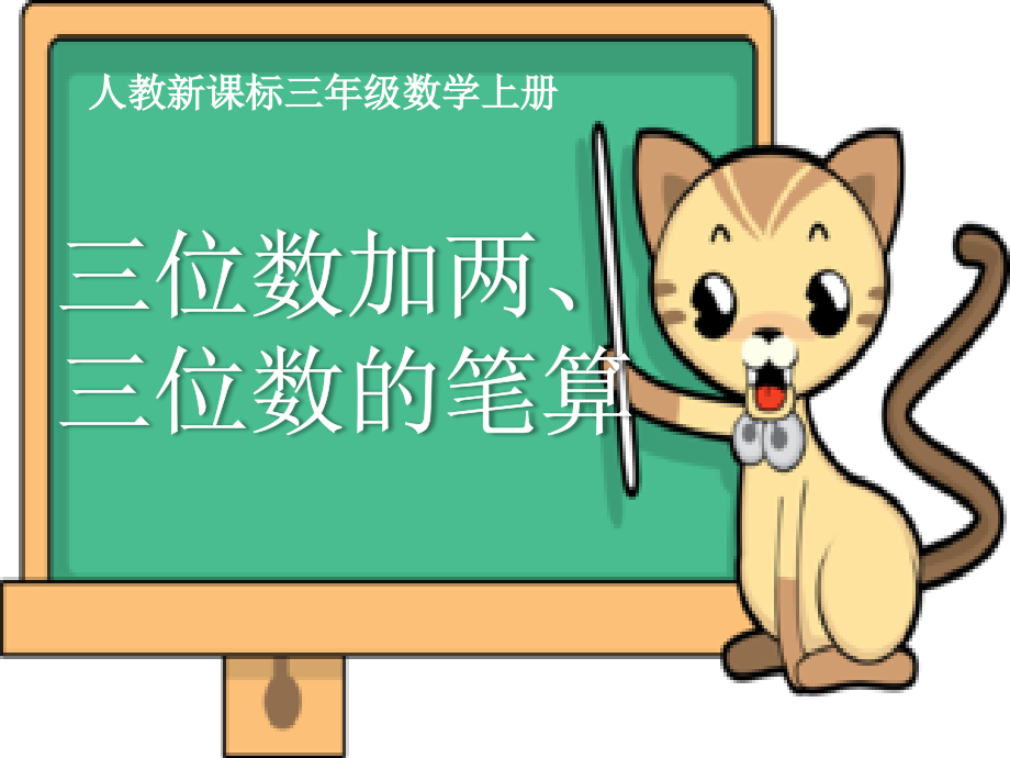 人教小学数学三位数加两、三位数的笔算.pptx_第1页