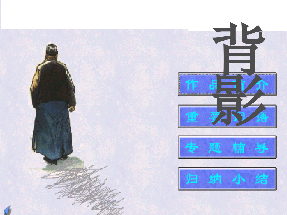 《背影》片段教学.ppt_第1页