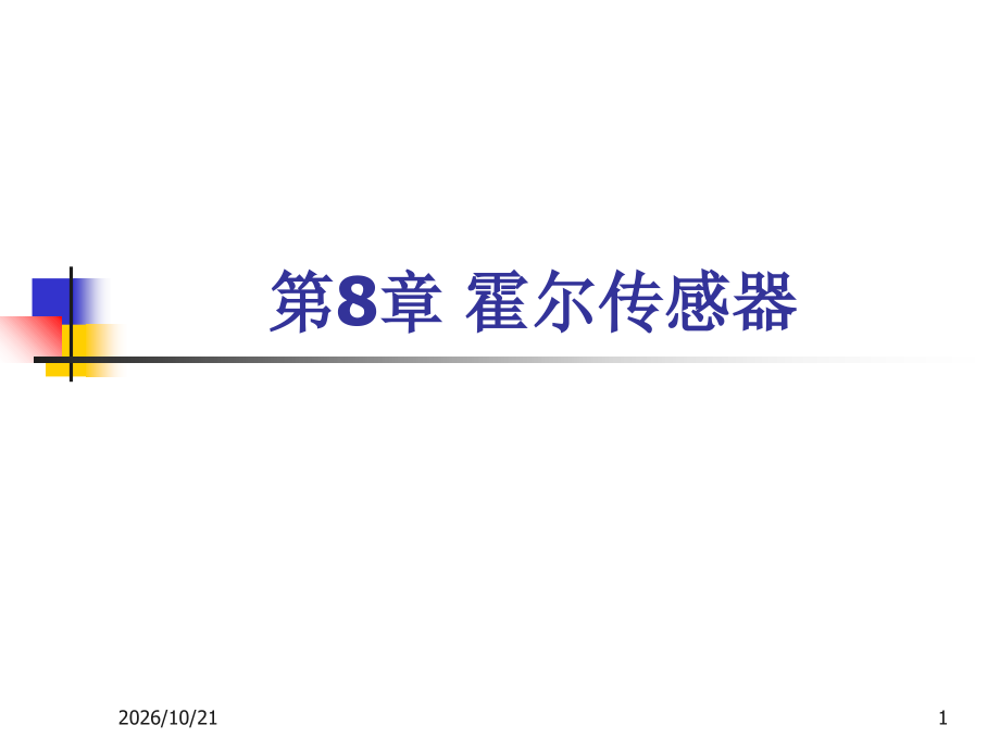 第8章-霍尔传感器-《传感器技术与应用》.ppt_第1页