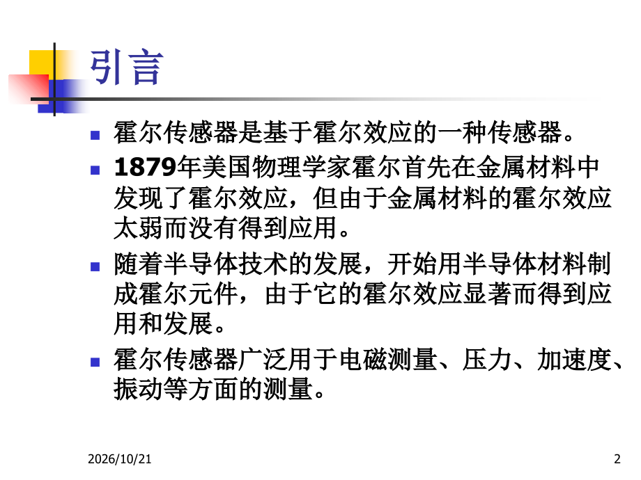 第8章-霍尔传感器-《传感器技术与应用》.ppt_第2页