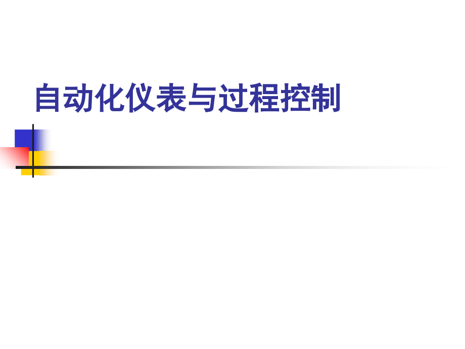 过程控制的发展概述-自动化仪表与过程控制-教学.ppt_第1页