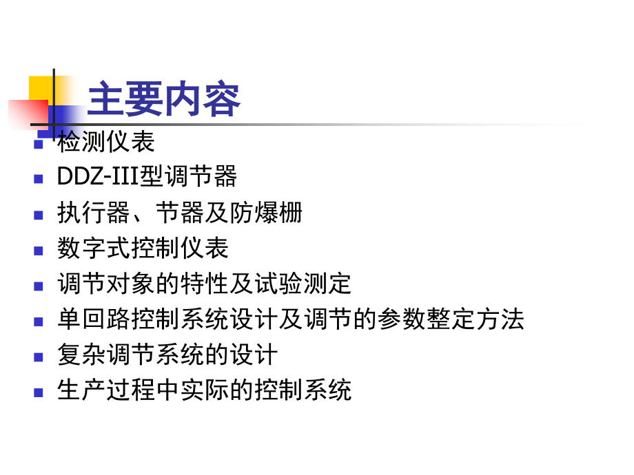 过程控制的发展概述-自动化仪表与过程控制-教学.ppt_第2页