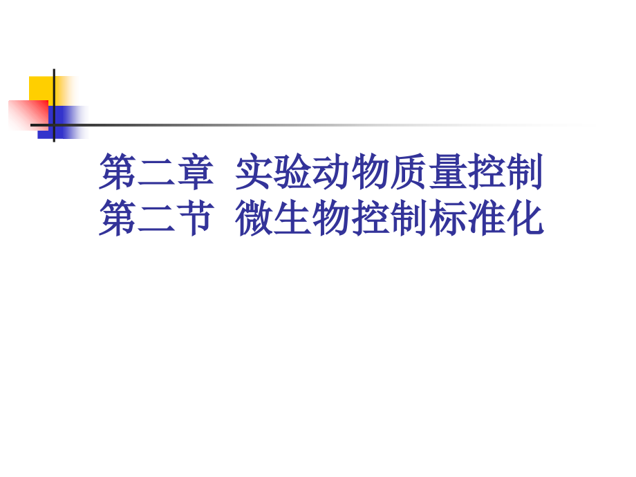 09微生物控制标准化.ppt_第1页