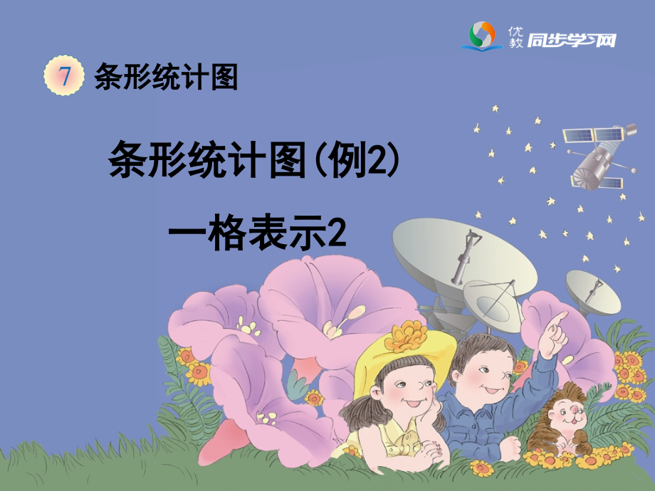 四年级数学(上)《条形统计图(例2)》教学.ppt_第1页