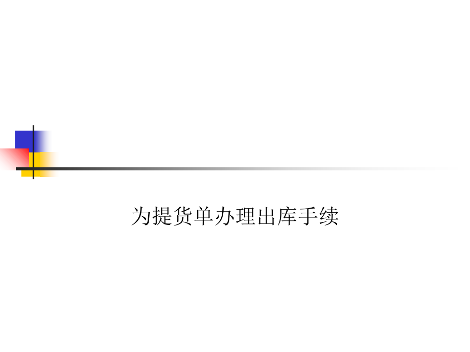 任务71出库操作(仓储与配送管理项目式).ppt_第1页