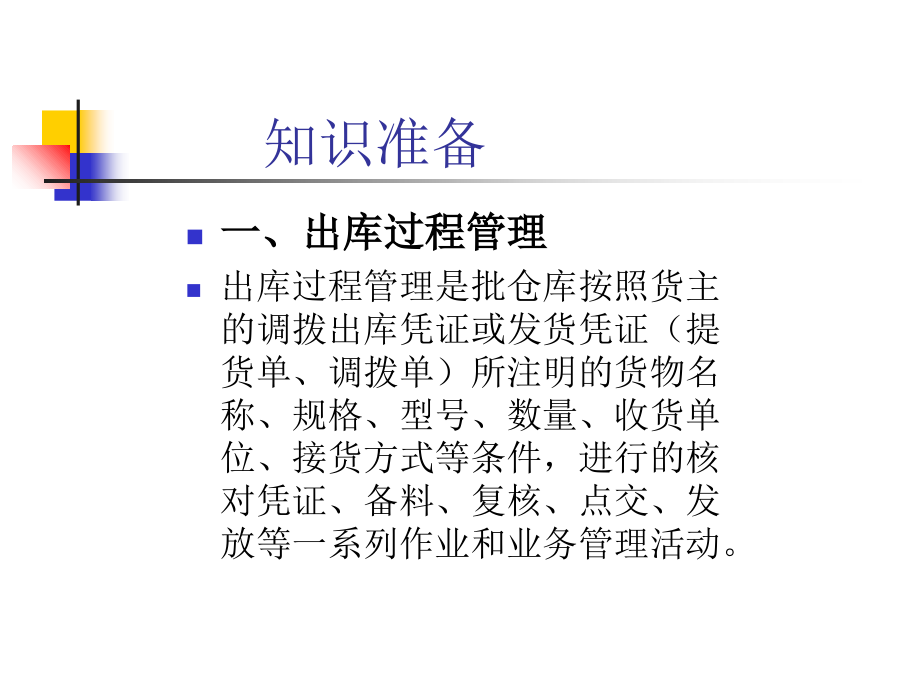 任务71出库操作(仓储与配送管理项目式).ppt_第2页