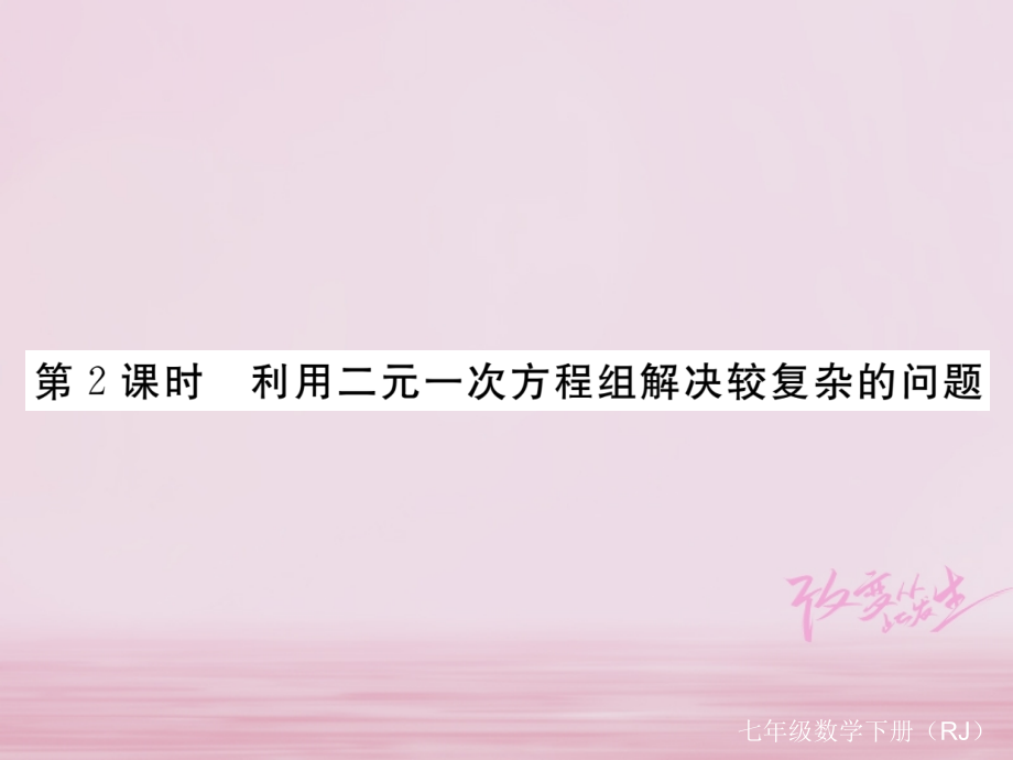 七年级数学下册第8章二元一次方程组83实际问题与二元一次方程组第2课时利用二元一次方程组解决较复杂.ppt_第1页
