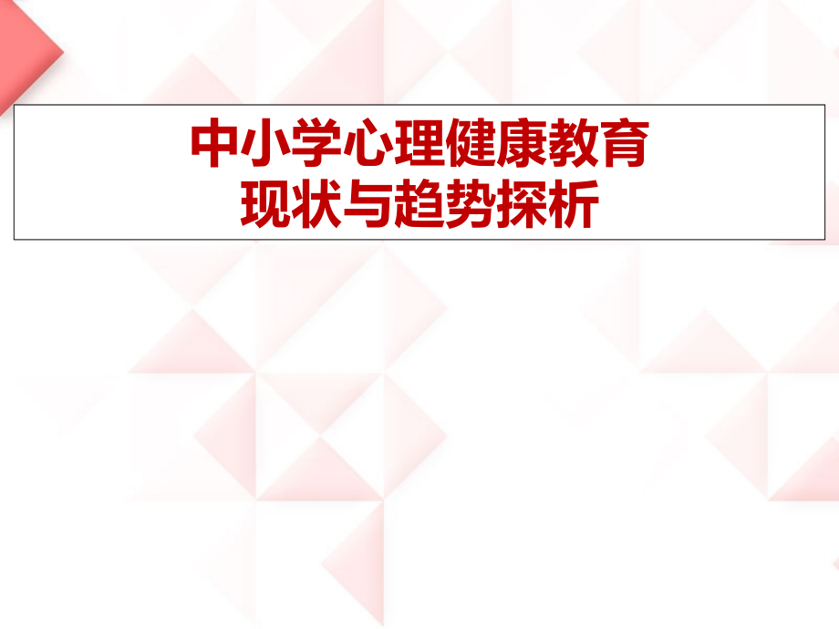 中小学心理健康教育现状问题与发展趋势探析.ppt_第1页