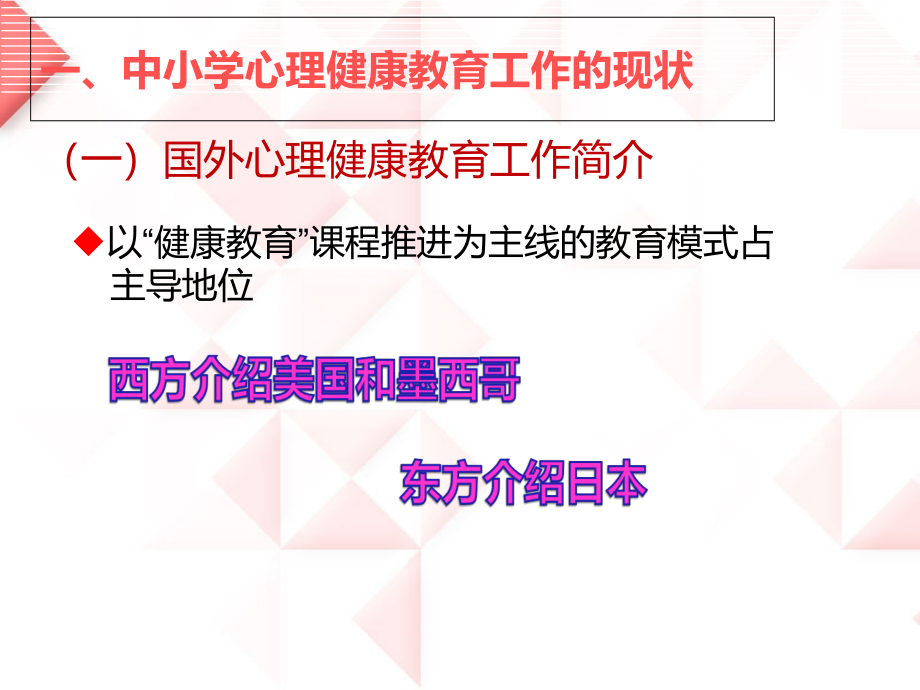 中小学心理健康教育现状问题与发展趋势探析.ppt_第2页