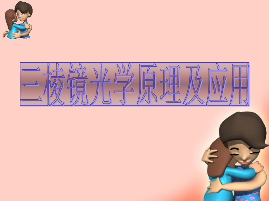三棱镜原理和应用培训.ppt_第1页