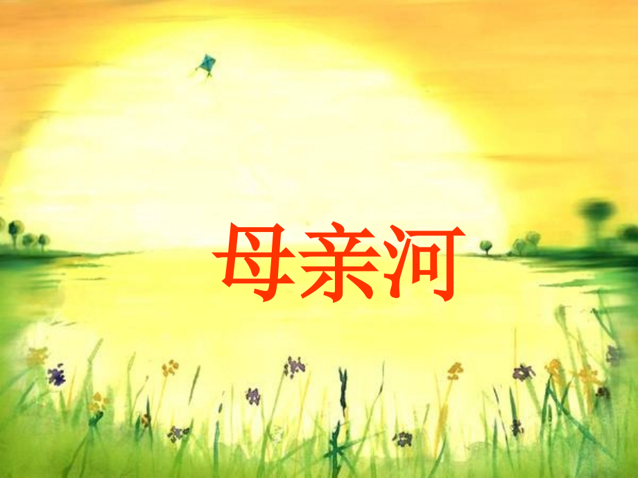 第三单元-母亲河-小升初-语文复习.ppt_第1页