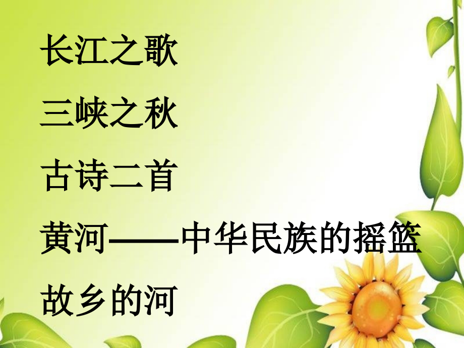 第三单元-母亲河-小升初-语文复习.ppt_第2页