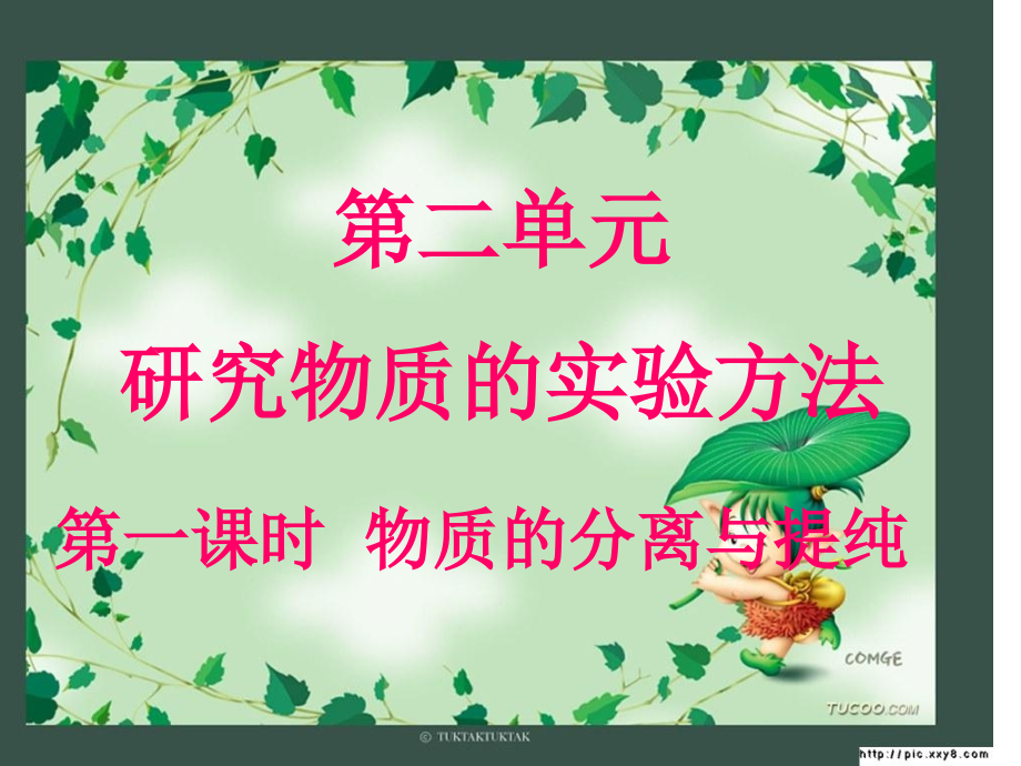 高一化学--物质的分离与提纯公开课课件省市一等奖.ppt_第1页