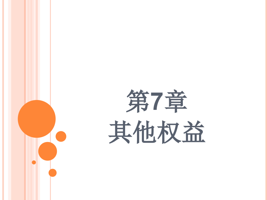 小企业会计第7章-其他权益.ppt_第1页