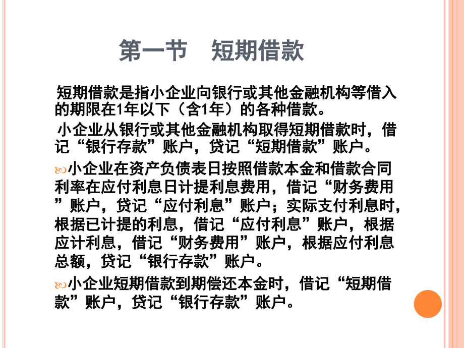 小企业会计第7章-其他权益.ppt_第2页