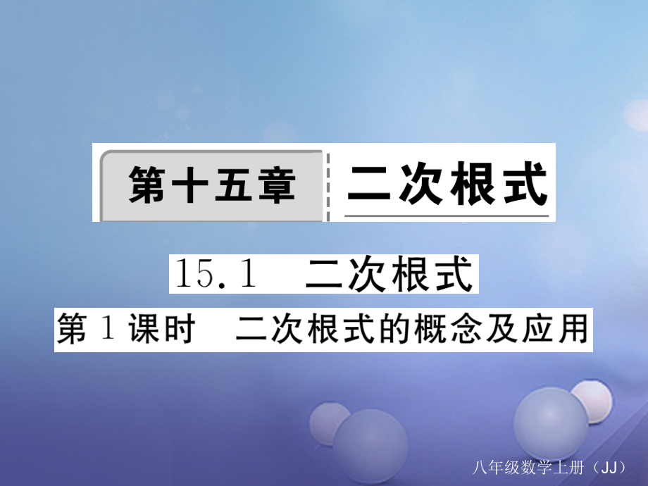 八年级数学上册15.1第1课时二次根式的相关概念及应用.ppt_第1页