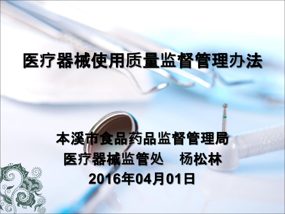 《医疗器械使用质量监督管理办法》讲稿.pptx_第1页
