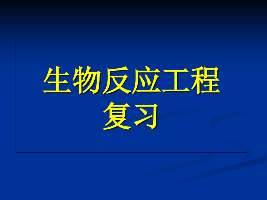 生物反应工程复习.ppt_第1页