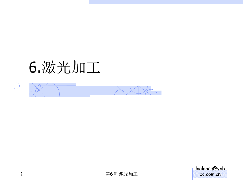 现代加工技术第6章-激光加工.ppt_第1页
