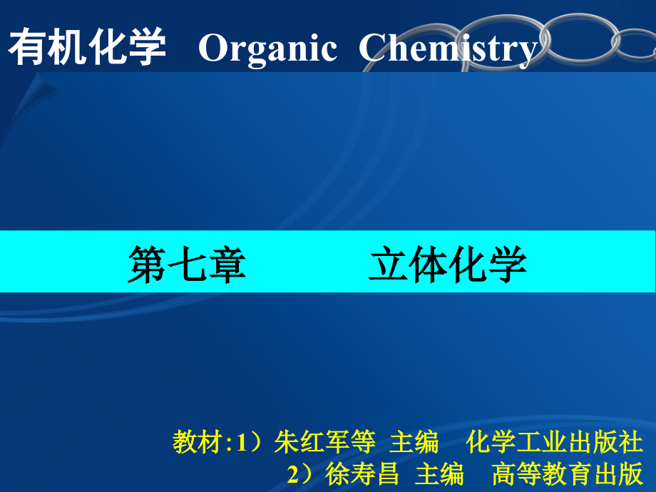 第七章-立体化学.ppt_第1页