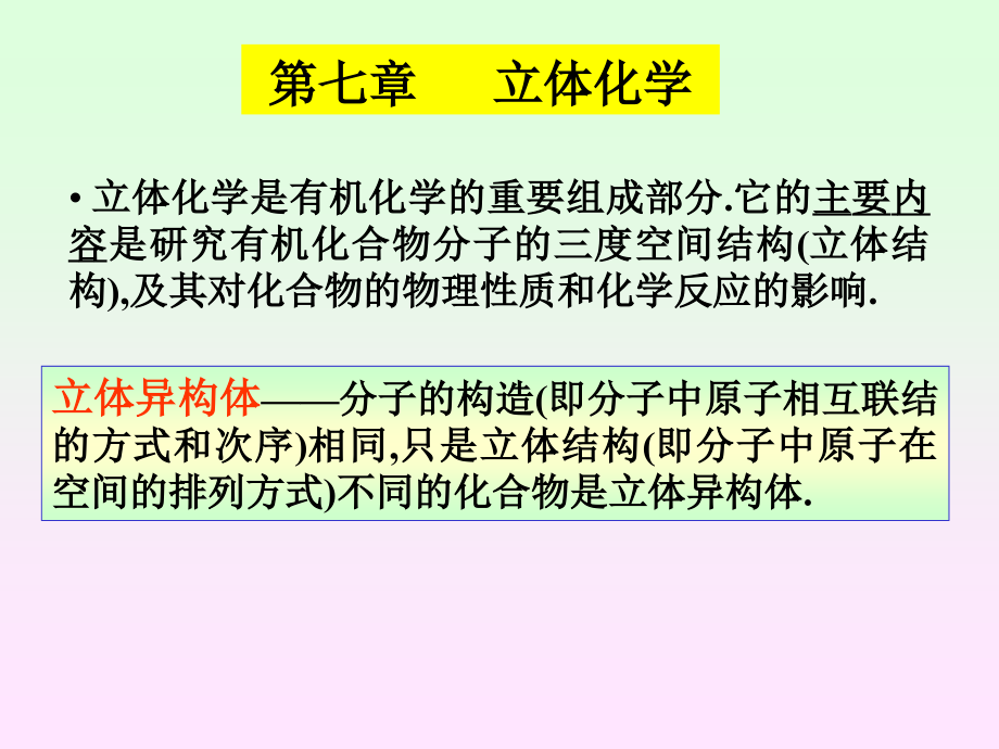 第七章-立体化学.ppt_第2页