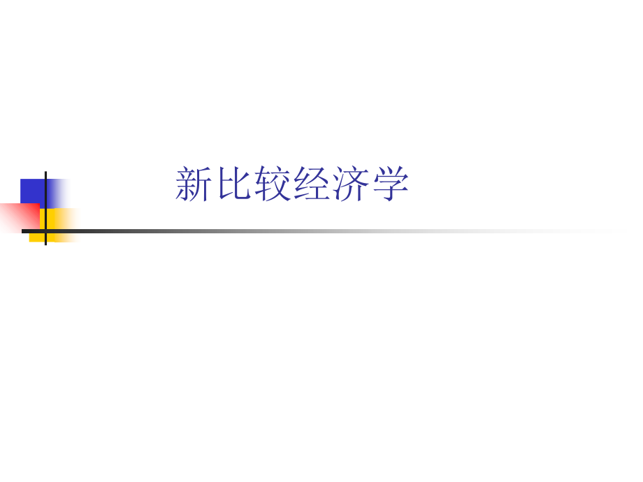 投资者法律保护-国际财务管理.ppt_第1页