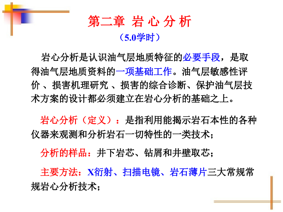 第二章岩心分析.ppt_第1页