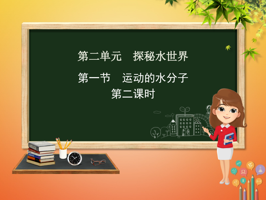 九年级化学上册第二单元探秘水世界第一节运动的水分子(第2课时)鲁教版课件.ppt_第1页
