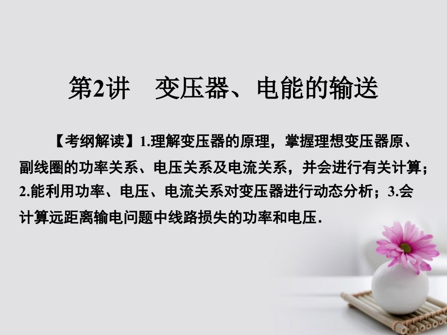 高考物理一轮总复习专题11交变电流第2讲变压器、电能的输送.ppt_第1页