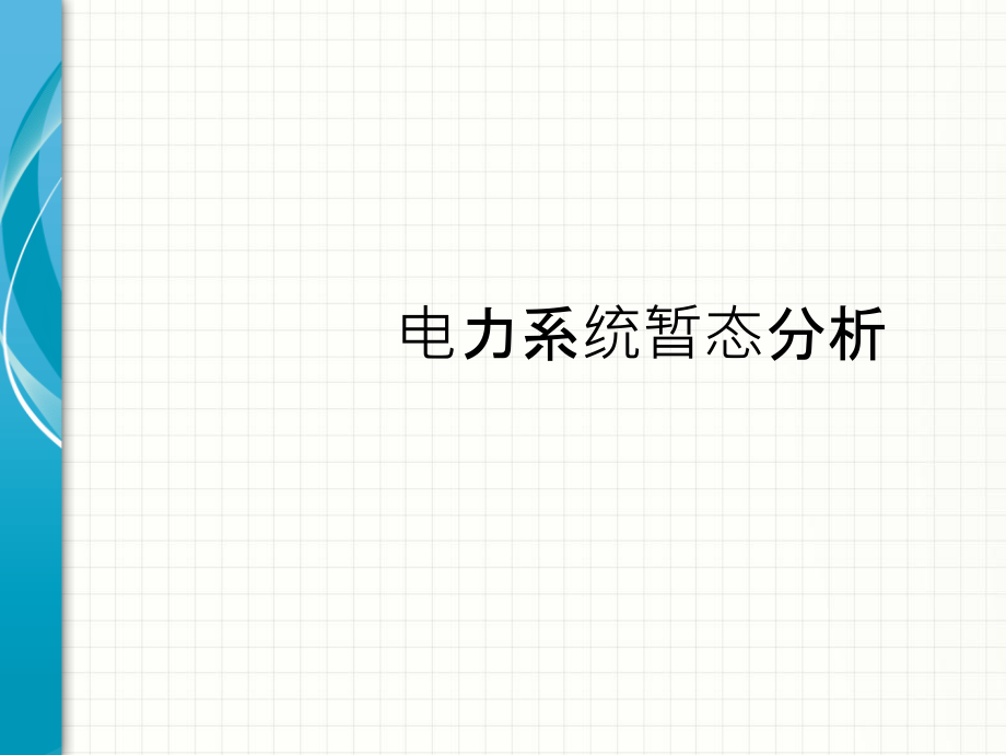 电力系统暂态分析—同步发电机的基本方程.ppt_第1页