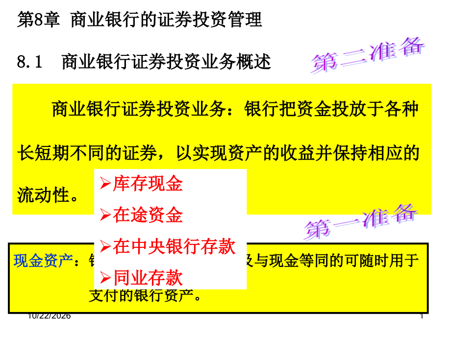 第8部分商业银行的证券投资管理商业银行证券投资业务概述.ppt_第1页
