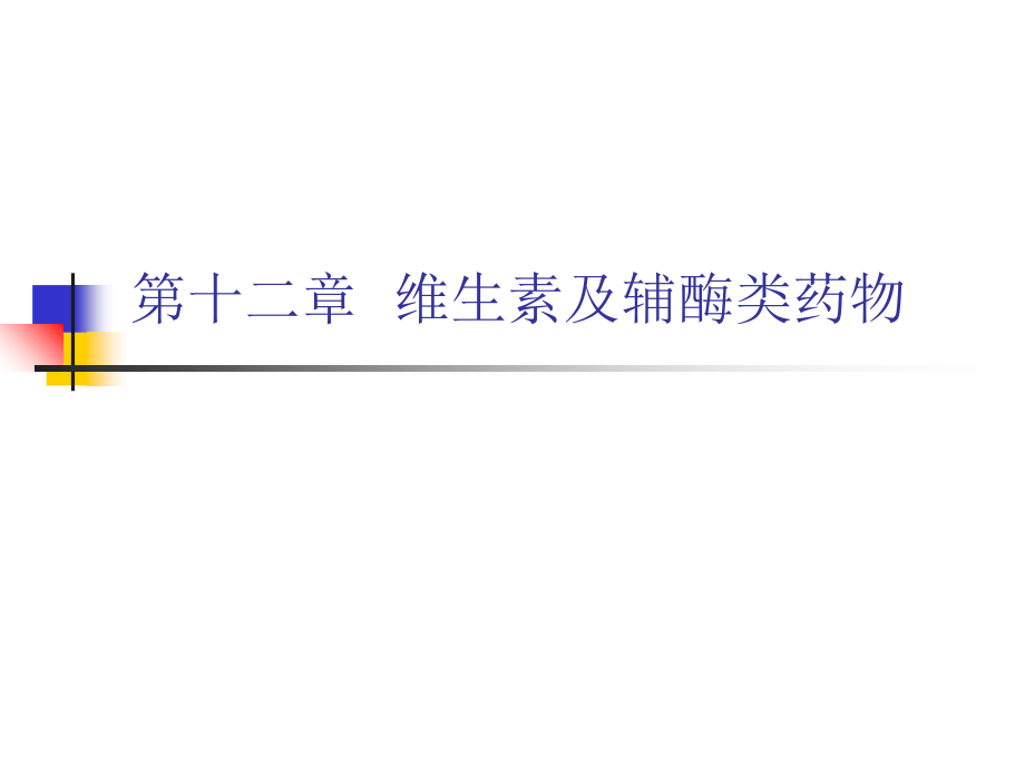 生物制药-第十二章-维生素及辅酶类药物.ppt_第1页