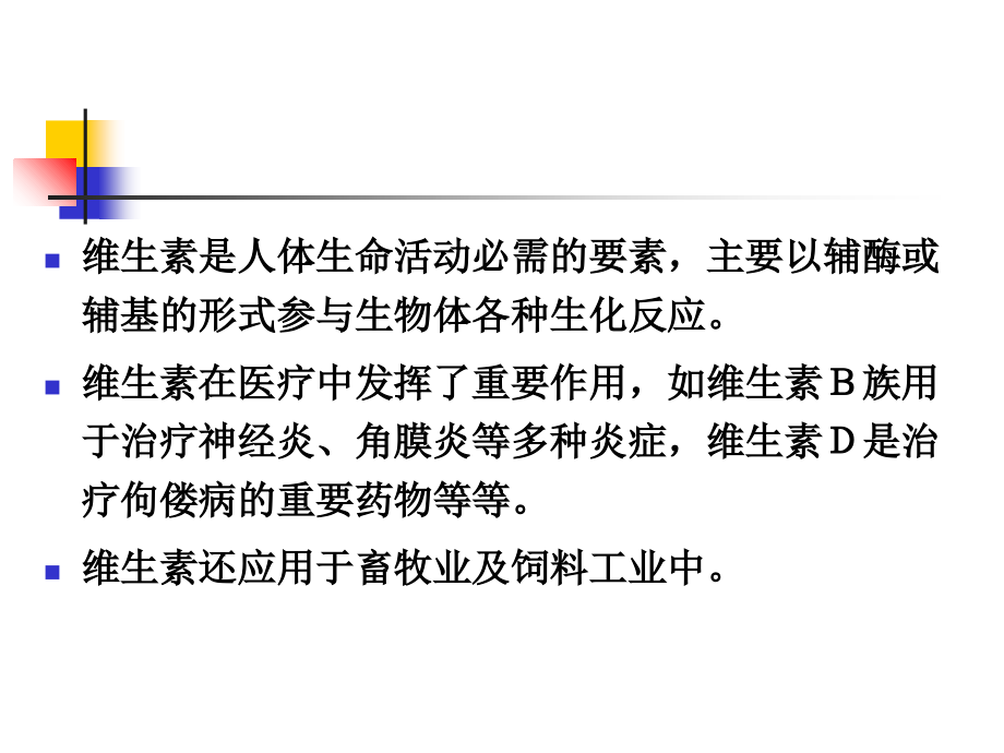 生物制药-第十二章-维生素及辅酶类药物.ppt_第2页