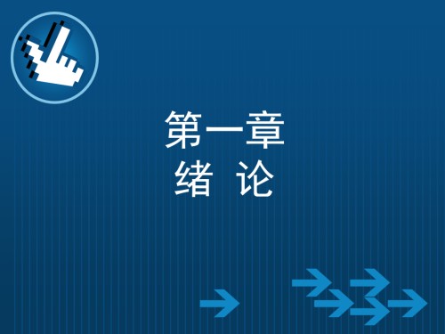 第1章-绪论-铁路货运电子.ppt